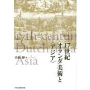 17世紀オランダ美術と"アジア" [単行本]