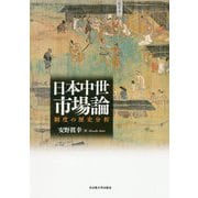日本中世市場論―制度の歴史分析 [単行本]
