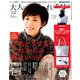 大人のおしゃれ手帖 2018年 12月号 [雑誌]