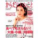 からだにいいこと 2019年 01月号 [雑誌]
