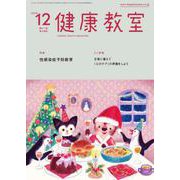 健康教室 2018年 12月号 [雑誌]