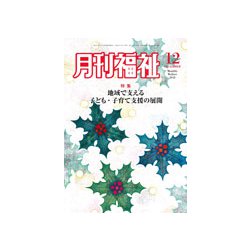 月刊 福祉 2018年 12月号 [雑誌]
