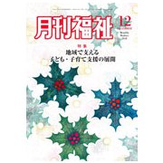月刊 福祉 2018年 12月号 [雑誌]