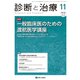 診断と治療 2018年 11月号 [雑誌]