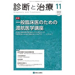 診断と治療 2018年 11月号 [雑誌]