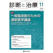 診断と治療 2018年 11月号 [雑誌]