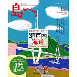 島へ。 2018年 12月号 [雑誌]