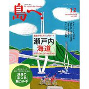 島へ。 2018年 12月号 [雑誌]