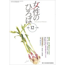 女性のひろば 2018年 12月号 [雑誌]