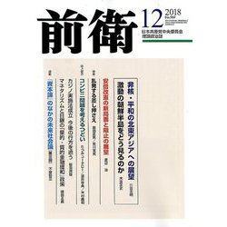 前衛 2018年 12月号 [雑誌]