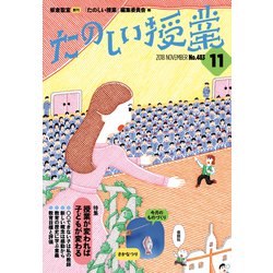たのしい授業 2018年 11月号 [雑誌]