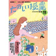 たのしい授業 2018年 11月号 [雑誌]