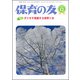 保育の友 2018年 12月号 [雑誌]