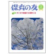 保育の友 2018年 12月号 [雑誌]