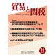 貿易と関税 2018年 11月号 [雑誌]