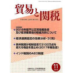 貿易と関税 2018年 11月号 [雑誌]