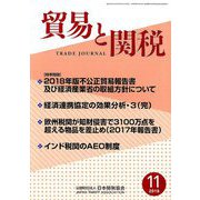 貿易と関税 2018年 11月号 [雑誌]