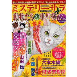 Mystery Sara (ミステリー・サラ) 2018年 12月号 [雑誌]