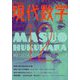 現代数学 2018年 12月号 [雑誌]