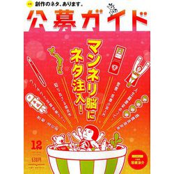 公募ガイド 2018年 12月号 [雑誌]