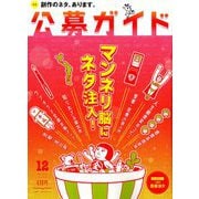 公募ガイド 2018年 12月号 [雑誌]