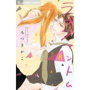 ラブファントム<８>(フラワーコミックス α) [コミック]