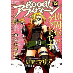 good!アフタヌーン 2018年 12月号 [雑誌]