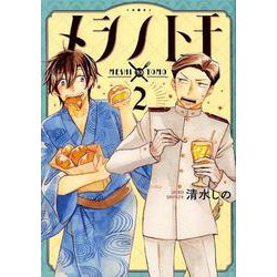 メシノトモ 2（BUNCH COMICS） [コミック]