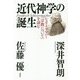 近代神学の誕生―シュライアマハー『宗教について』を読む [単行本]