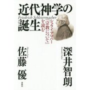 近代神学の誕生―シュライアマハー『宗教について』を読む [単行本]