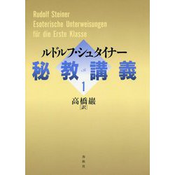 秘教講義〈1〉 [単行本]