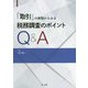 「取引」の実態からみる税務調査のポイントQ&A [単行本]