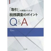 「取引」の実態からみる税務調査のポイントQ&A [単行本]
