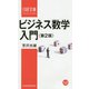 ビジネス数学入門 第2版 (日経文庫) [新書]