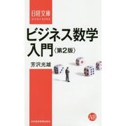 ビジネス数学入門 第2版 (日経文庫) [新書]