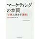 マーケティングの本質―「心理」に関する「真理」 [単行本]