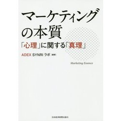 マーケティングの本質―「心理」に関する「真理」 [単行本]