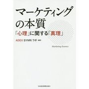 マーケティングの本質―「心理」に関する「真理」 [単行本]