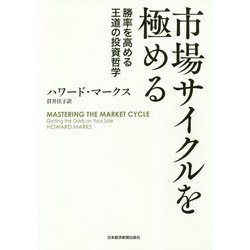 ヨドバシ.com - 市場サイクルを極める―勝率を高める王道の投資哲学 [単行本] 通販【全品無料配達】