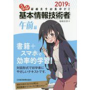 うかる!基本情報技術者 午前編 福嶋先生の集中ゼミ〈2019年版〉 [単行本]