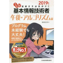 うかる!基本情報技術者 午後・アルゴリズム編 福嶋先生の集中ゼミ〈2019年版〉 [単行本]