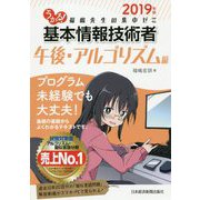 うかる!基本情報技術者 午後・アルゴリズム編 福嶋先生の集中ゼミ〈2019年版〉 [単行本]
