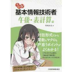 うかる!基本情報技術者 午後・表計算編 [単行本]