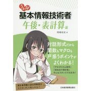 うかる!基本情報技術者 午後・表計算編 [単行本]
