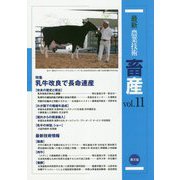 最新農業技術 畜産〈vol.11〉特集 乳牛改良で長命連産 [全集叢書]