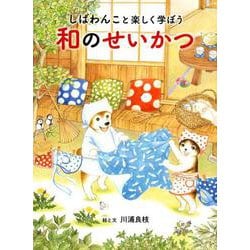 しばわんこと楽しく学ぼう 和のせいかつ(MOEのえほん) [絵本]