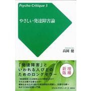 やさしい発達障害論 増補新版 (サイコ・クリティーク〈3〉) [単行本]
