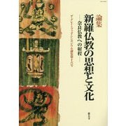 論集 新羅仏教の思想と文化―奈良仏教への射程(ザ・グレイトブッダ・シンポジウム論集〈第16号〉) [全集叢書]