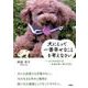 犬にとって一番幸せなことを考えなさい－どうすればよいか、方法が思い浮かびます [単行本]
