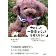 犬にとって一番幸せなことを考えなさい－どうすればよいか、方法が思い浮かびます [単行本]